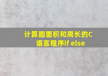 计算圆面积和周长的C语言程序if else